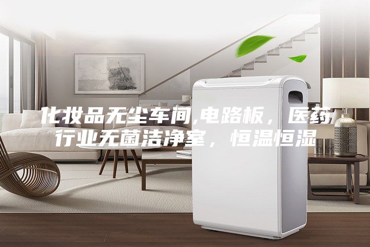 化妝品無(wú)塵車間,電路板，醫(yī)藥行業(yè)無(wú)菌潔凈室，恒溫恒濕