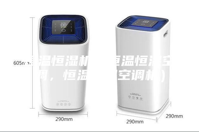 恒溫恒濕機（恒溫恒濕空調(diào)，恒溫恒濕空調(diào)機）