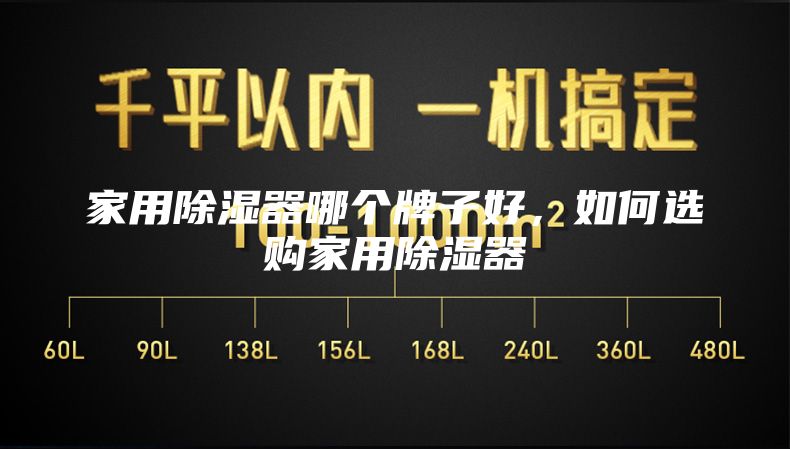 家用除濕器哪個牌子好,如何選購家用除濕器