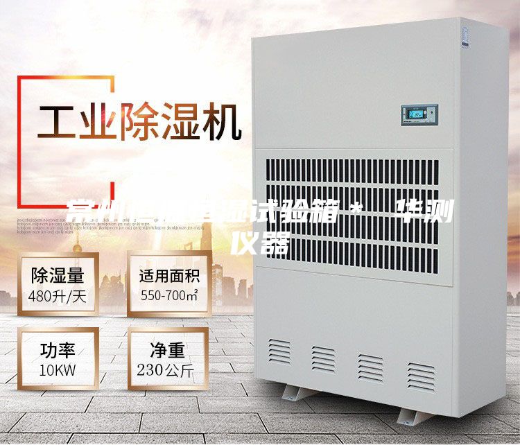 常州恒溫恒濕試驗(yàn)箱＊ 華測儀器