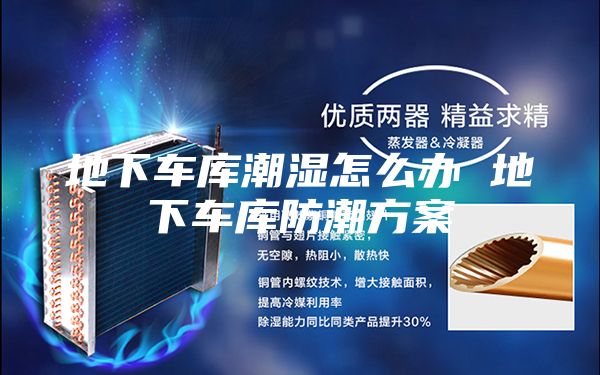 地下車庫潮濕怎么辦 地下車庫防潮方案