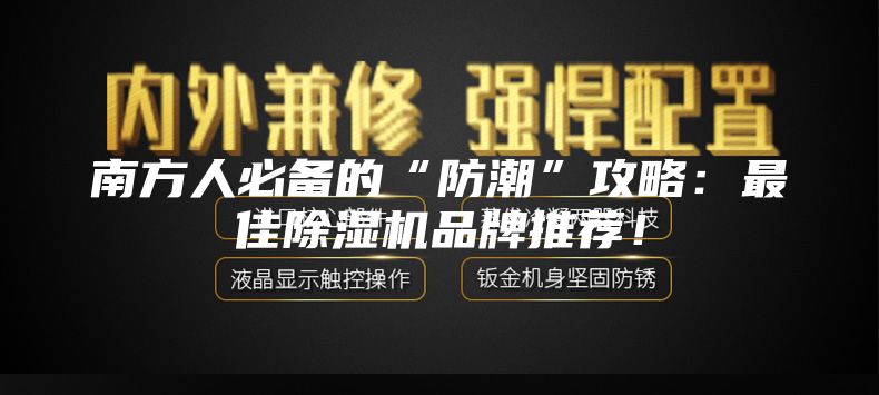 南方人必備的“防潮”攻略：最佳除濕機品牌推薦！