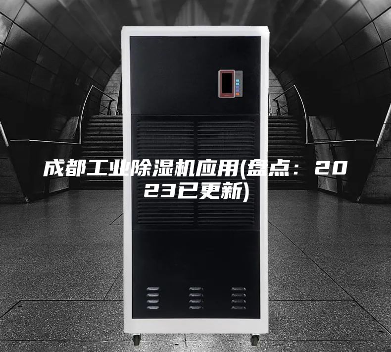 成都工業除濕機應用(盤點：2023已更新)
