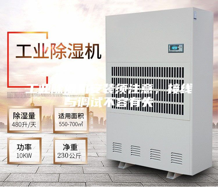 工業(yè)除濕機安裝須注意，接線與調(diào)試不容有失