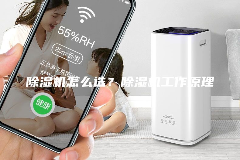 除濕機(jī)怎么選？除濕機(jī)工作原理
