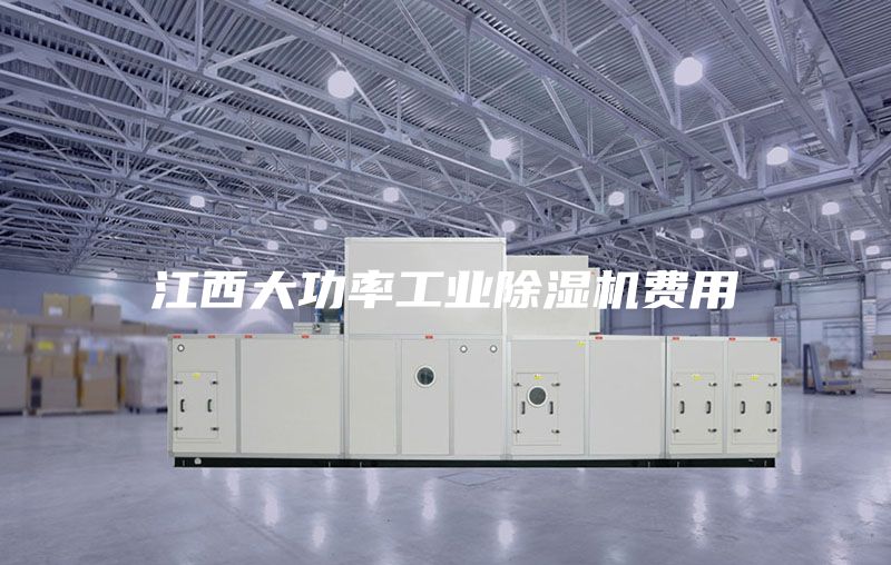 江西大功率工業除濕機費用