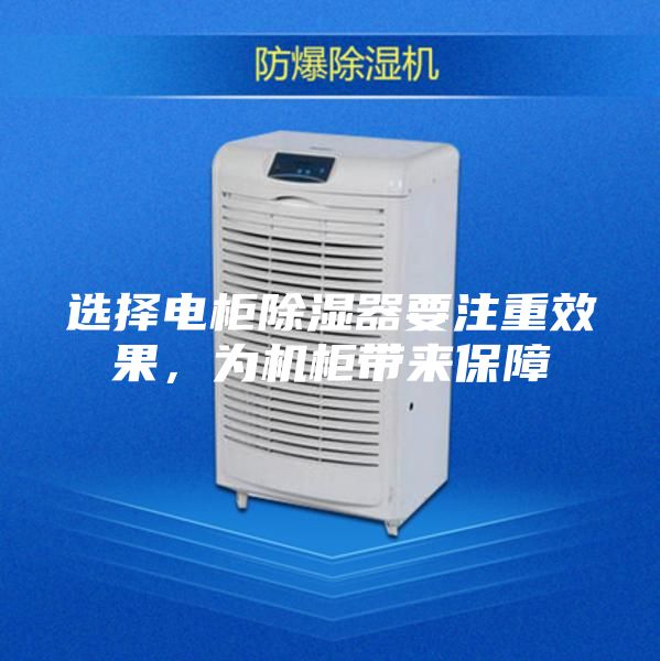 選擇電柜除濕器要注重效果，為機柜帶來保障