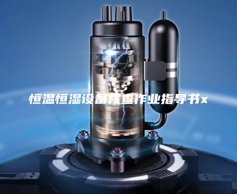 恒溫恒濕設備核查作業指導書x