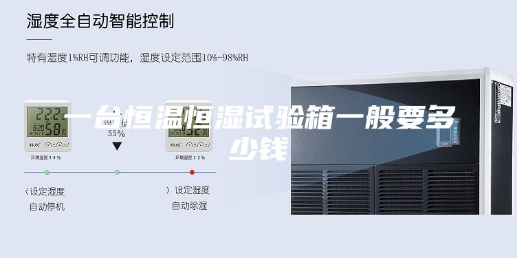 一臺恒溫恒濕試驗箱一般要多少錢