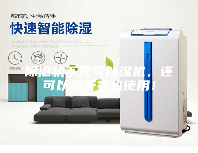 除濕機(jī)不僅可以濕機(jī),還可以當(dāng)干衣機(jī)使用!