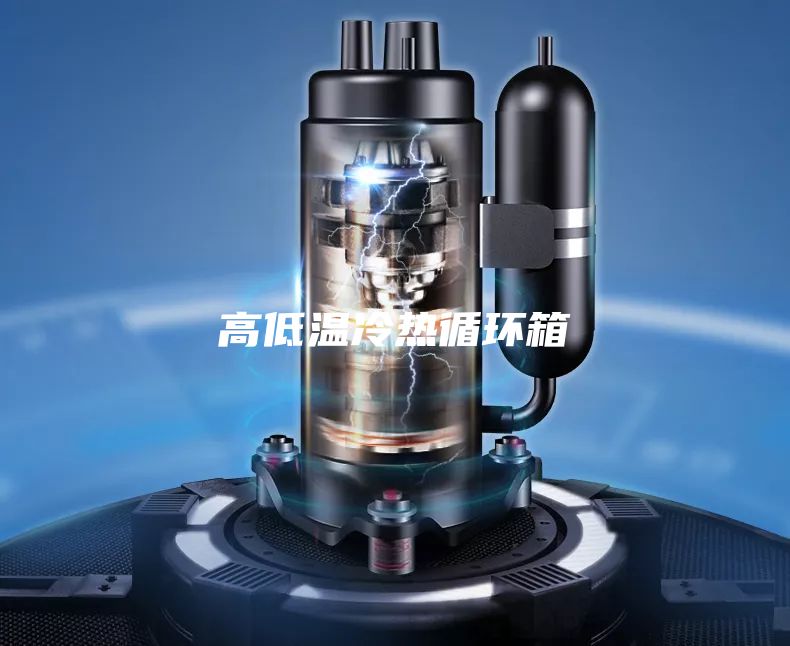 高低溫冷熱循環(huán)箱