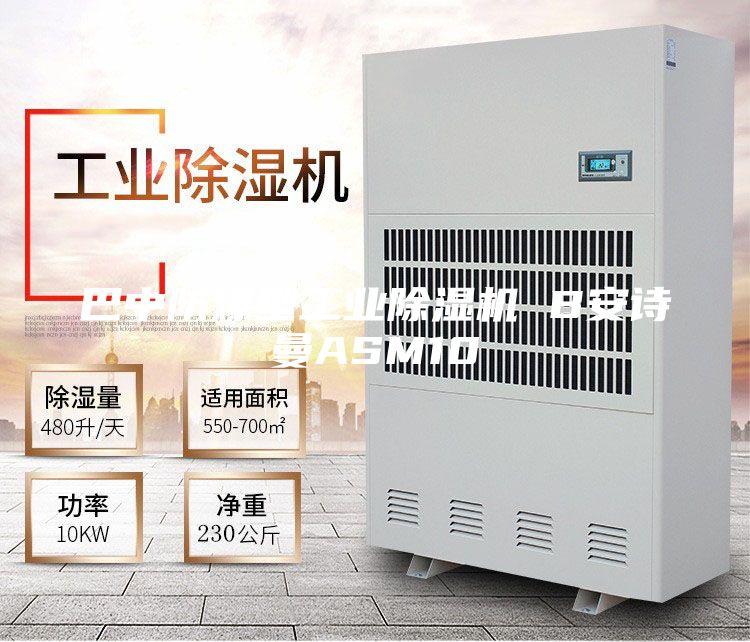 巴中防爆型工業(yè)除濕機(jī) B安詩(shī)曼ASM10