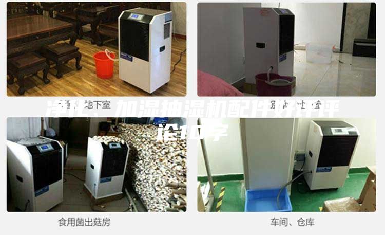 凈化、加濕抽濕機配件好評評論10字