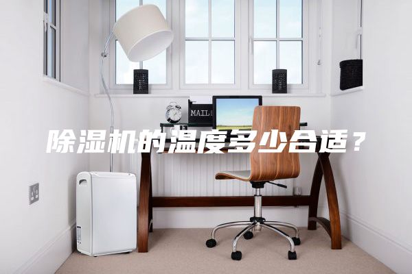除濕機的溫度多少合適？
