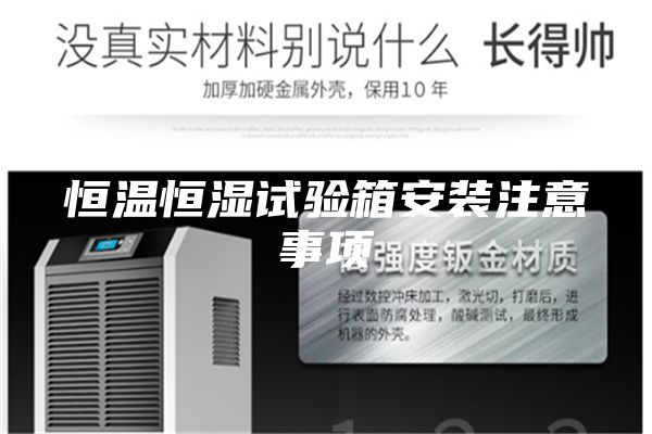 恒溫恒濕試驗箱安裝注意事項