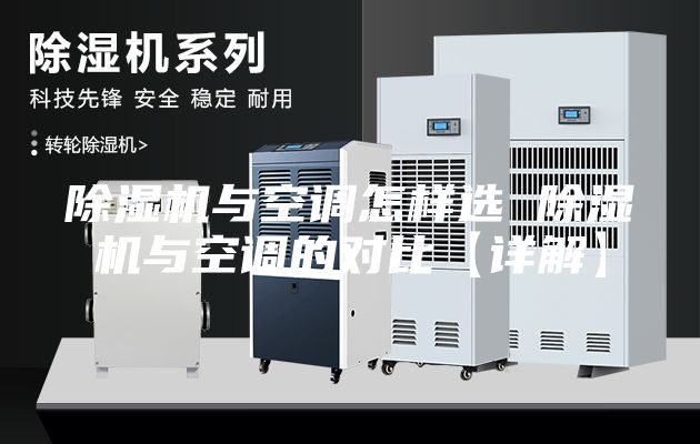 除濕機與空調怎樣選 除濕機與空調的對比【詳解】
