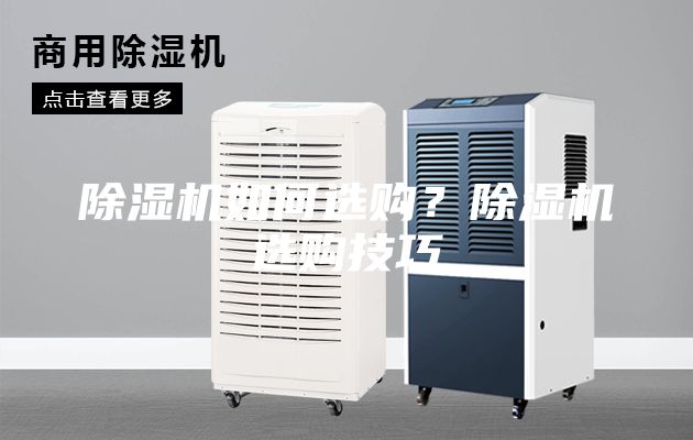 除濕機(jī)如何選購？除濕機(jī)選購技巧