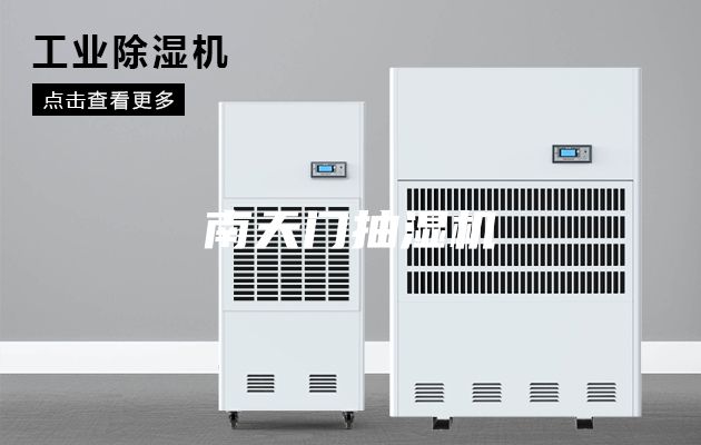 南天門抽濕機
