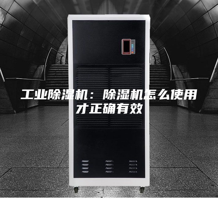 工業除濕機：除濕機怎么使用才正確有效