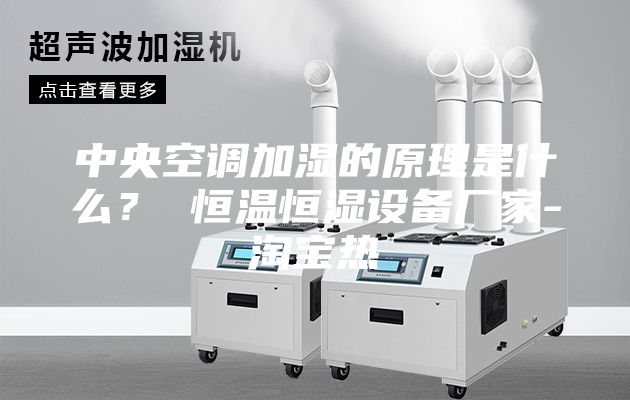 中央空調加濕的原理是什么？ 恒溫恒濕設備廠家-淘寶熱