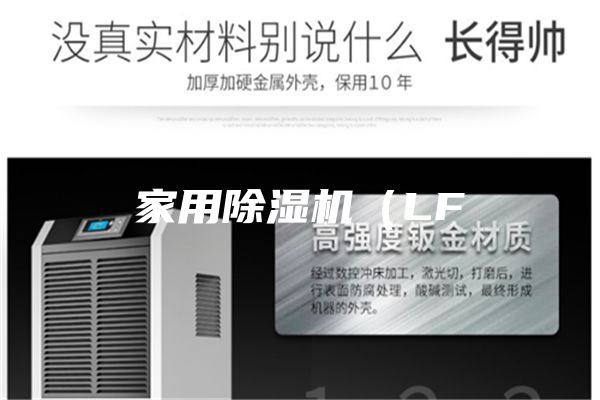 家用除濕機(jī)(LF