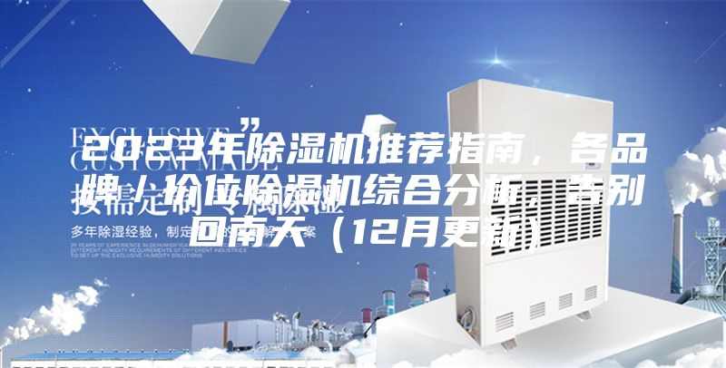 2023年除濕機(jī)推薦指南，各品牌／價位除濕機(jī)綜合分析，告別回南天（12月更新）