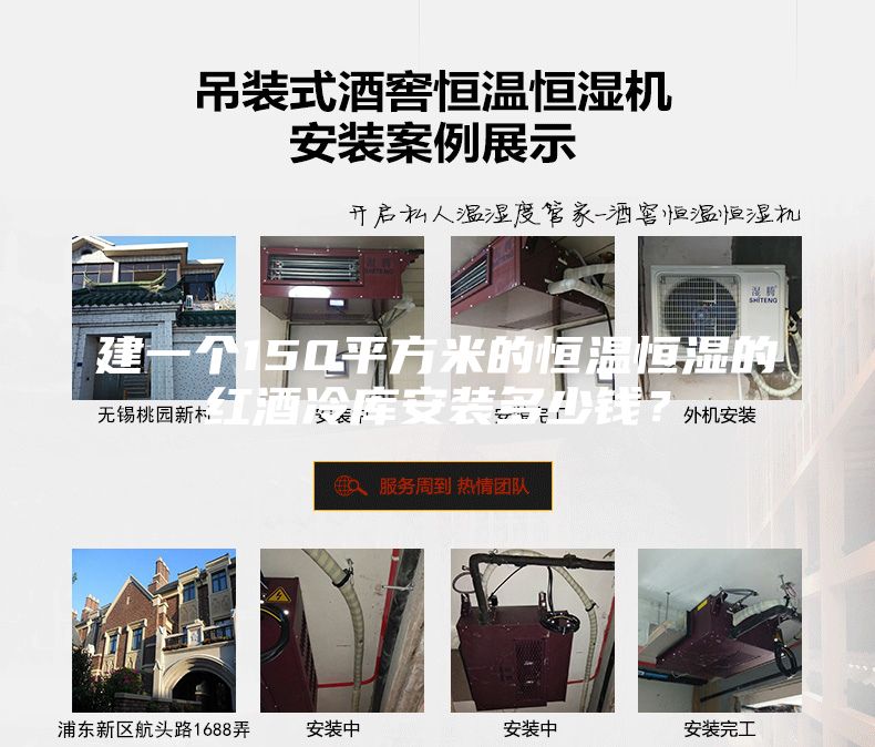 建一個(gè)150平方米的恒溫恒濕的紅酒冷庫(kù)安裝多少錢(qián)？