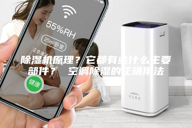 除濕機原理？它都有些什么主要部件？ 空調除濕的正確用法