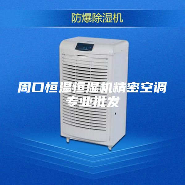 周口恒溫恒濕機精密空調(diào)專業(yè)批發(fā)