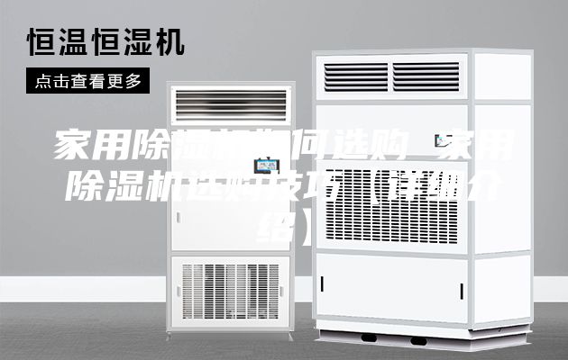 家用除濕機(jī)如何選購 家用除濕機(jī)選購技巧【詳細(xì)介紹】