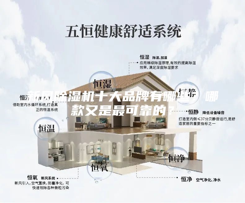 新風除濕機十大品牌有哪些？哪款又是最可靠的？