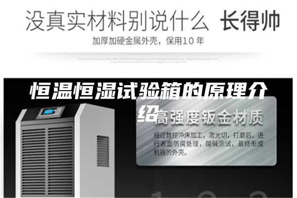恒溫恒濕試驗(yàn)箱的原理介紹