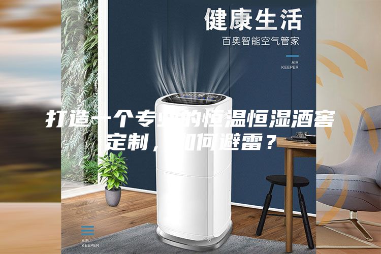 打造一個專業(yè)的恒溫恒濕酒窖定制，如何避雷？