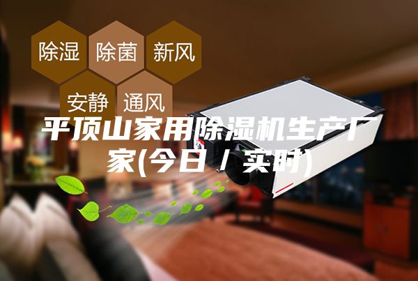 平頂山家用除濕機生產廠家(今日／實時)