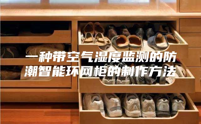 一種帶空氣濕度監測的防潮智能環網柜的制作方法