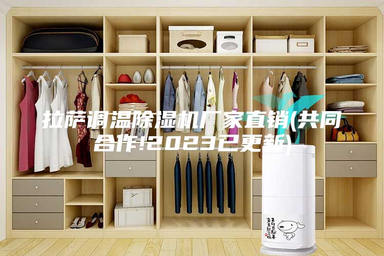 拉薩調溫除濕機廠家直銷(共同合作!2023已更新)