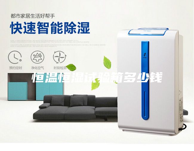 恒溫恒濕試驗箱多少錢