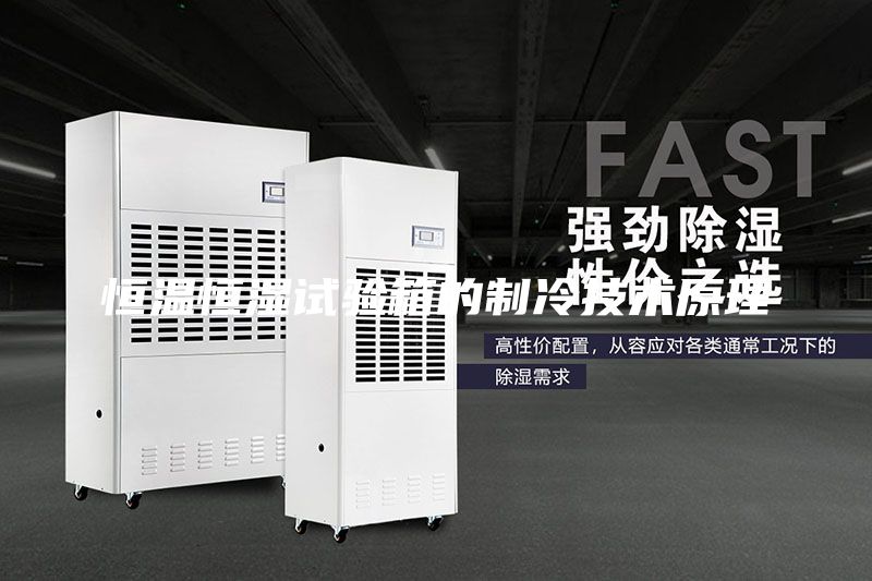 恒溫恒濕試驗(yàn)箱的制冷技術(shù)原理