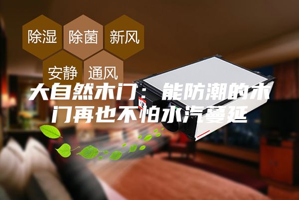 大自然木門(mén)：能防潮的木門(mén)再也不怕水汽蔓延