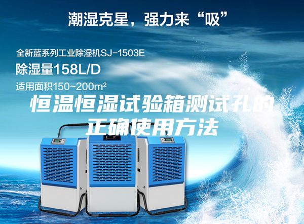 恒溫恒濕試驗箱測試孔的正確使用方法