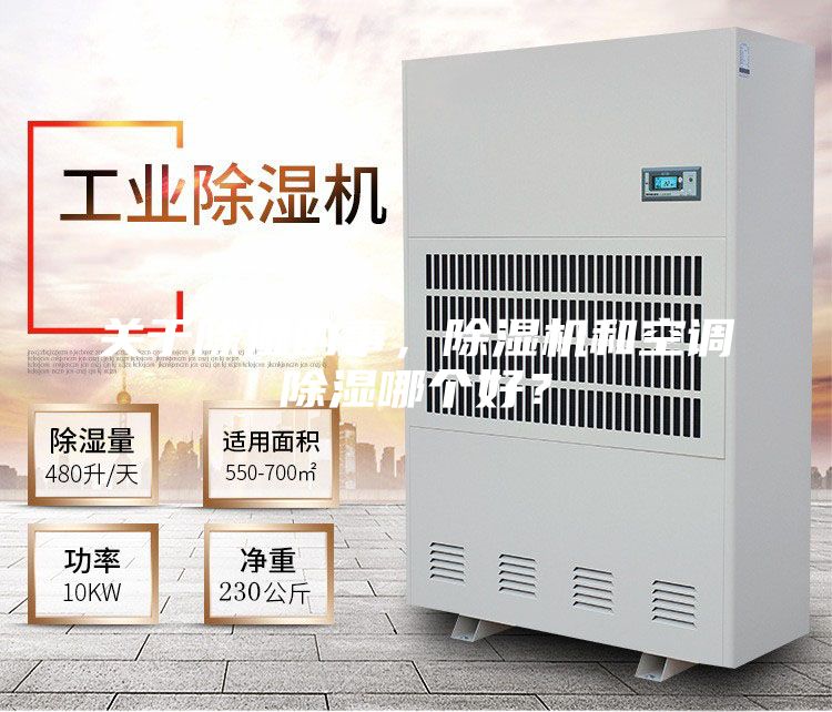 關于除濕的事，除濕機和空調(diào)除濕哪個好？