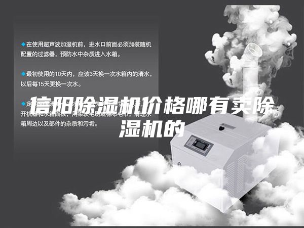 信陽除濕機價格哪有賣除濕機的