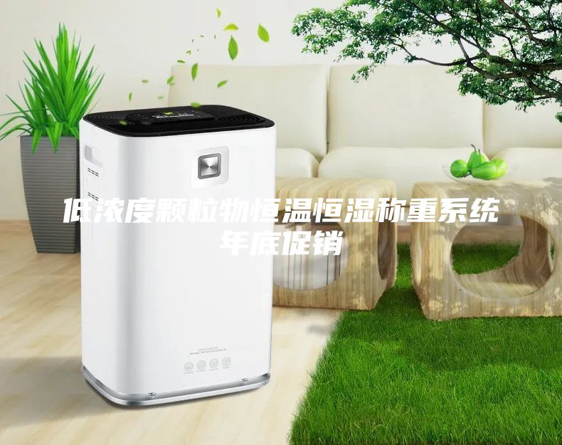 低濃度顆粒物恒溫恒濕稱重系統(tǒng)年底促銷