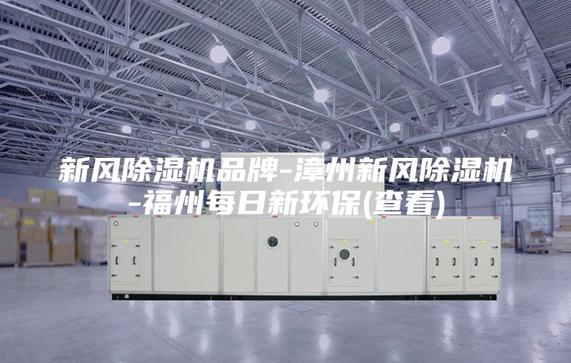 新風除濕機品牌-漳州新風除濕機-福州每日新環保(查看)
