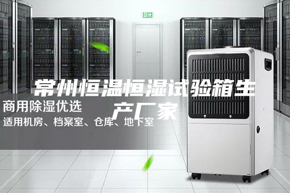 常州恒溫恒濕試驗箱生產廠家