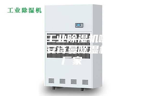 海淀區工業除濕機哪個廠家好？安詩曼除濕機生產廠家