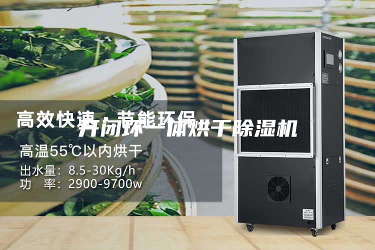 開閉環(huán)一體烘干除濕機(jī)