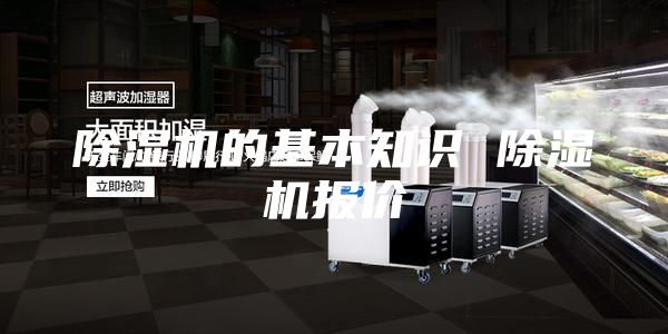 除濕機的基本知識 除濕機報價