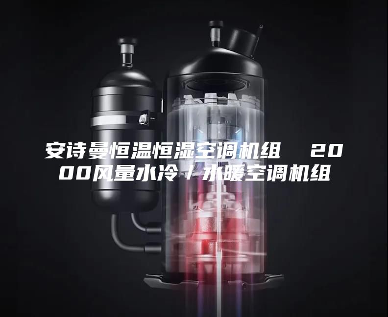 安詩曼恒溫恒濕空調機組  2000風量水冷／水暖空調機組