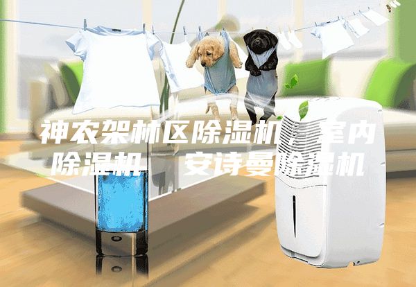 神農(nóng)架林區(qū)除濕機(jī)，室內(nèi)除濕機(jī)  安詩曼除濕機(jī)